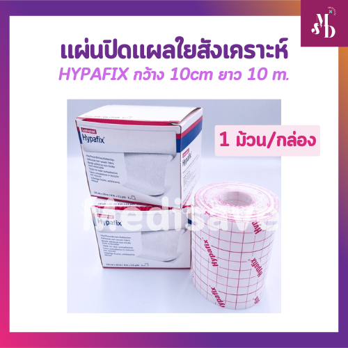 Hypafix เทปปิดแผลอเนกประสงค์ ขนาด 10cm x 10m 1ม้วน/กล่อง