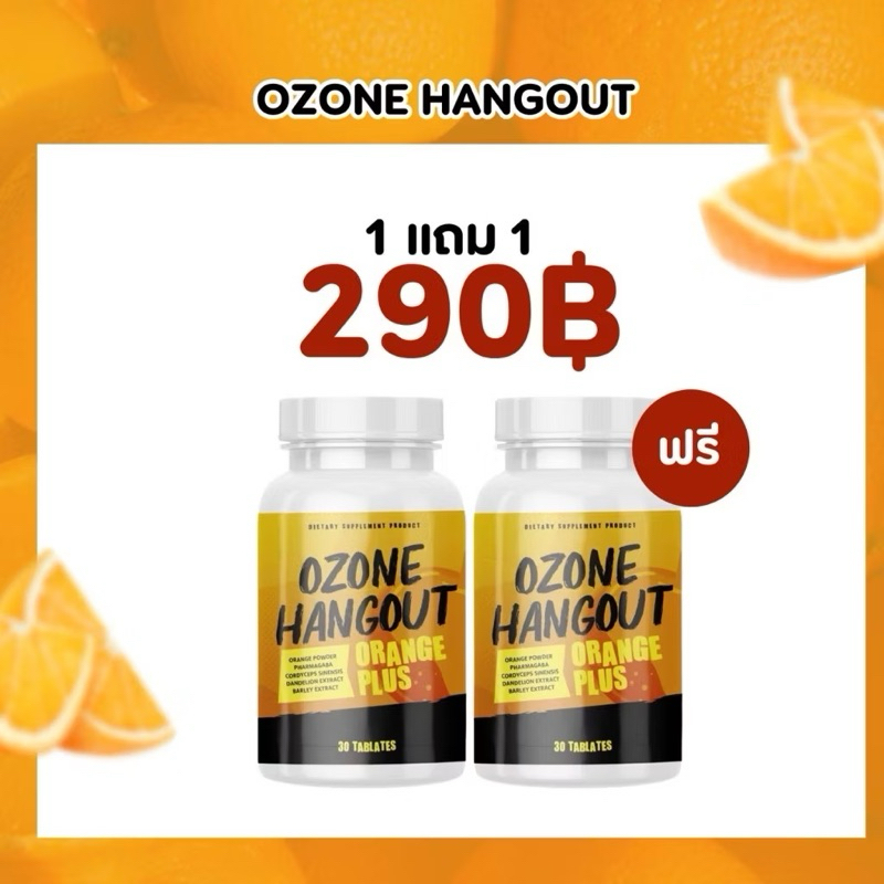 ของแท้💯 (1 แถม 1) โอโซนเม็ดเคี้ยว แก้แฮงค์ Ozone Hangout