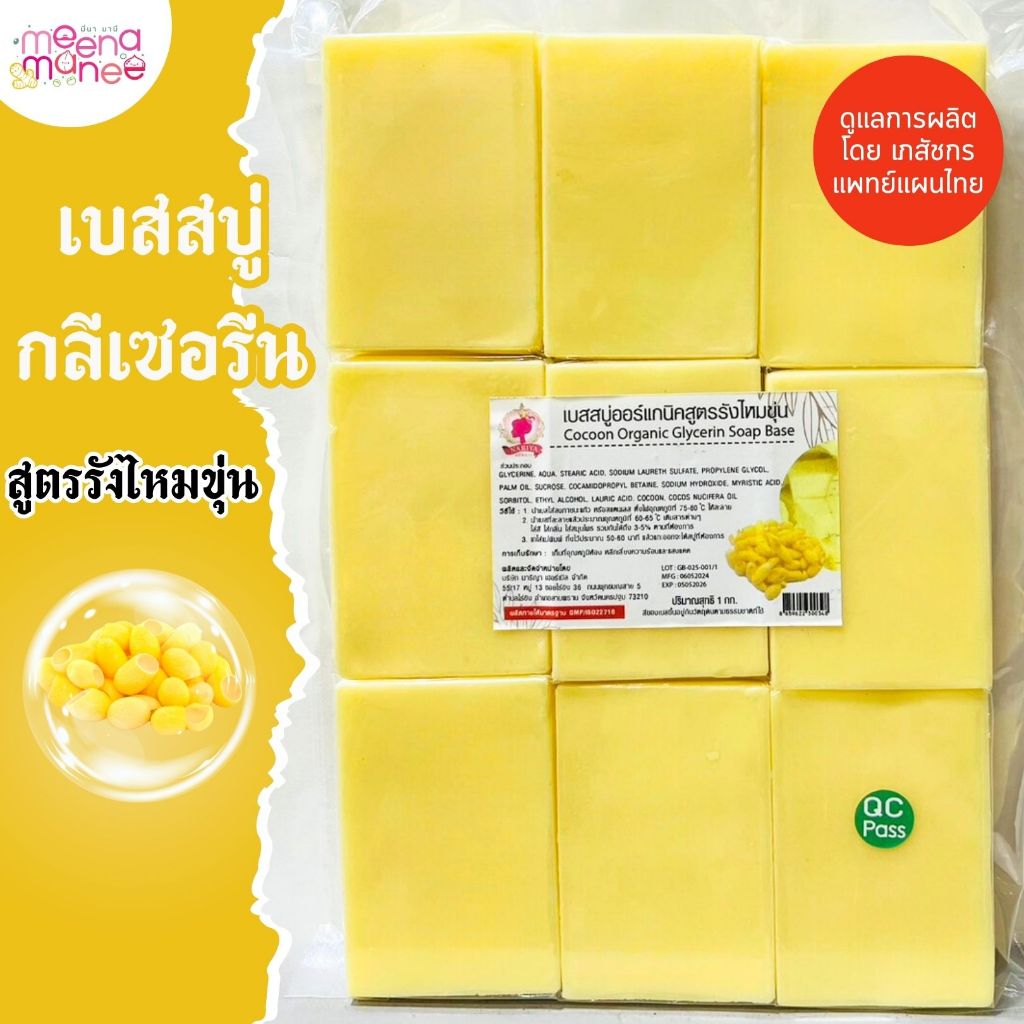 (แพค1กก.) เบสสบู่กลีเซอรีน สูตรรังไหมขุ่น น้ำมันออร์แกนิค เกรดพรีเมี่ยม