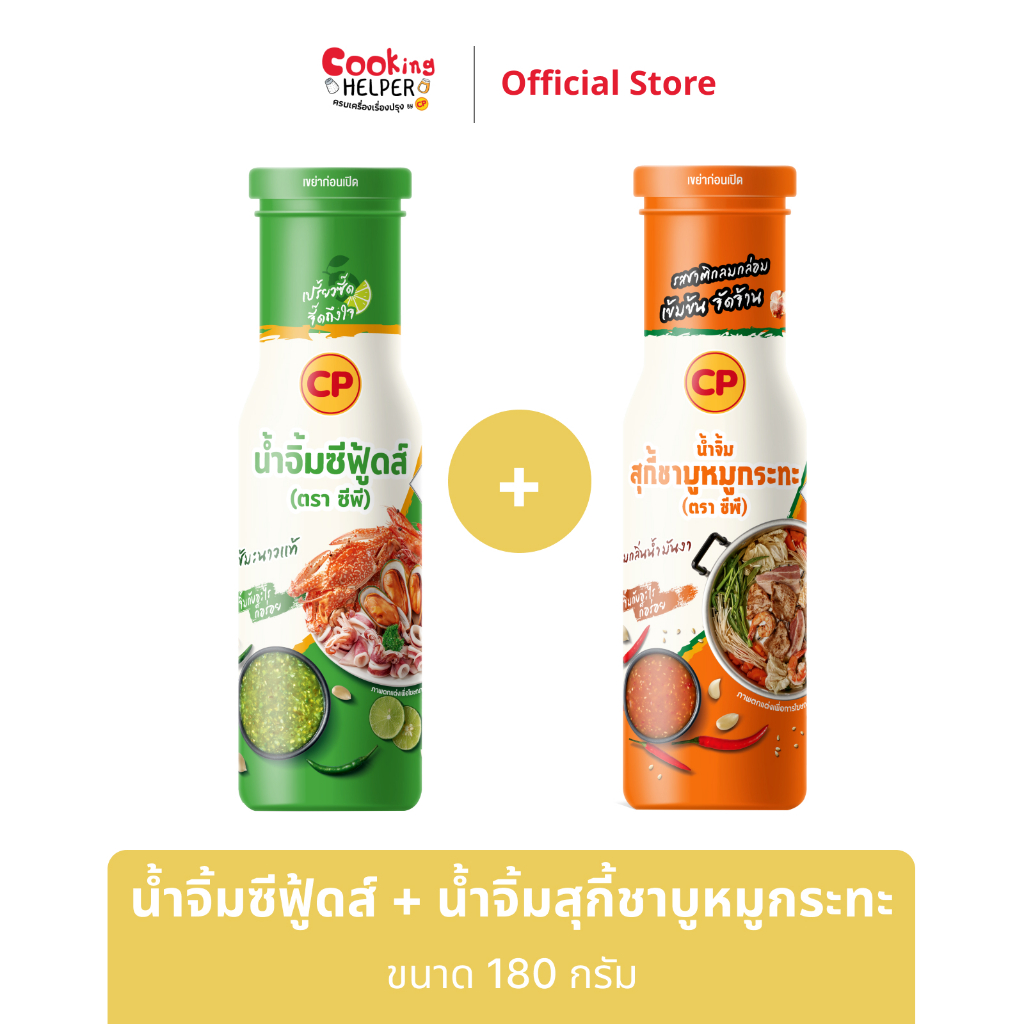 CP น้ำจิ้มซีฟู้ดส์ + น้ำจิ้มสุกี้ชาบูหมูกระทะ