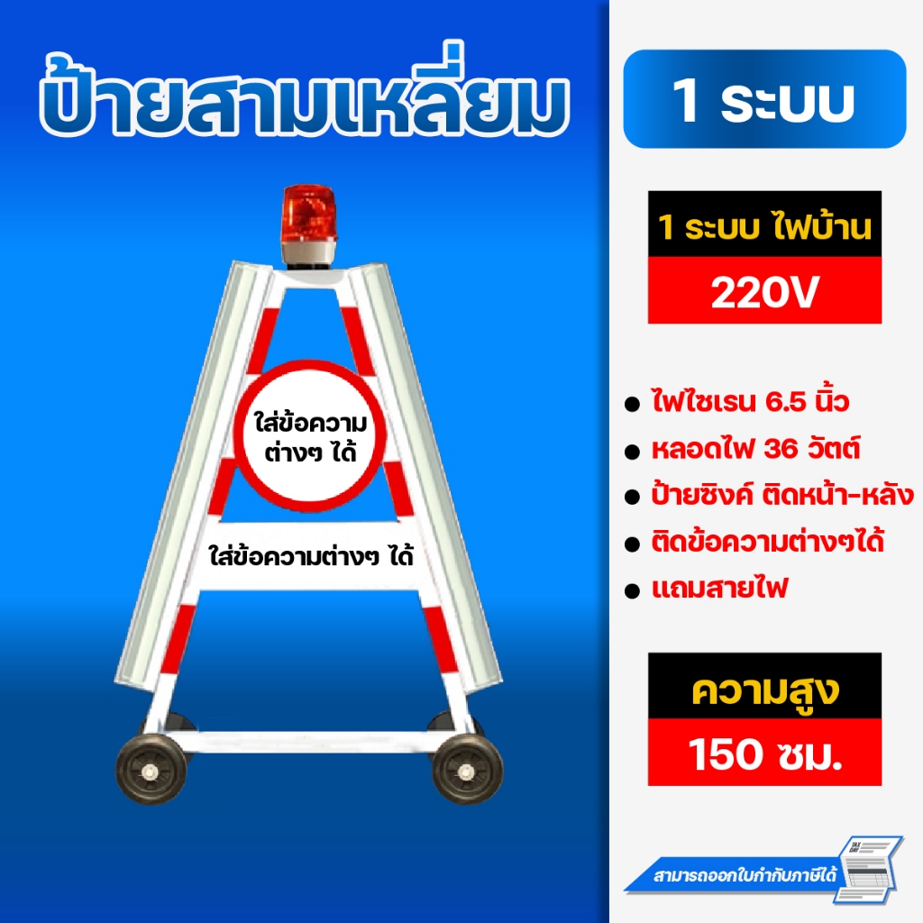 ป้ายสามเหลี่ยม 1 ระบบ  ไฟบ้าน ไฟไซเรน 36W