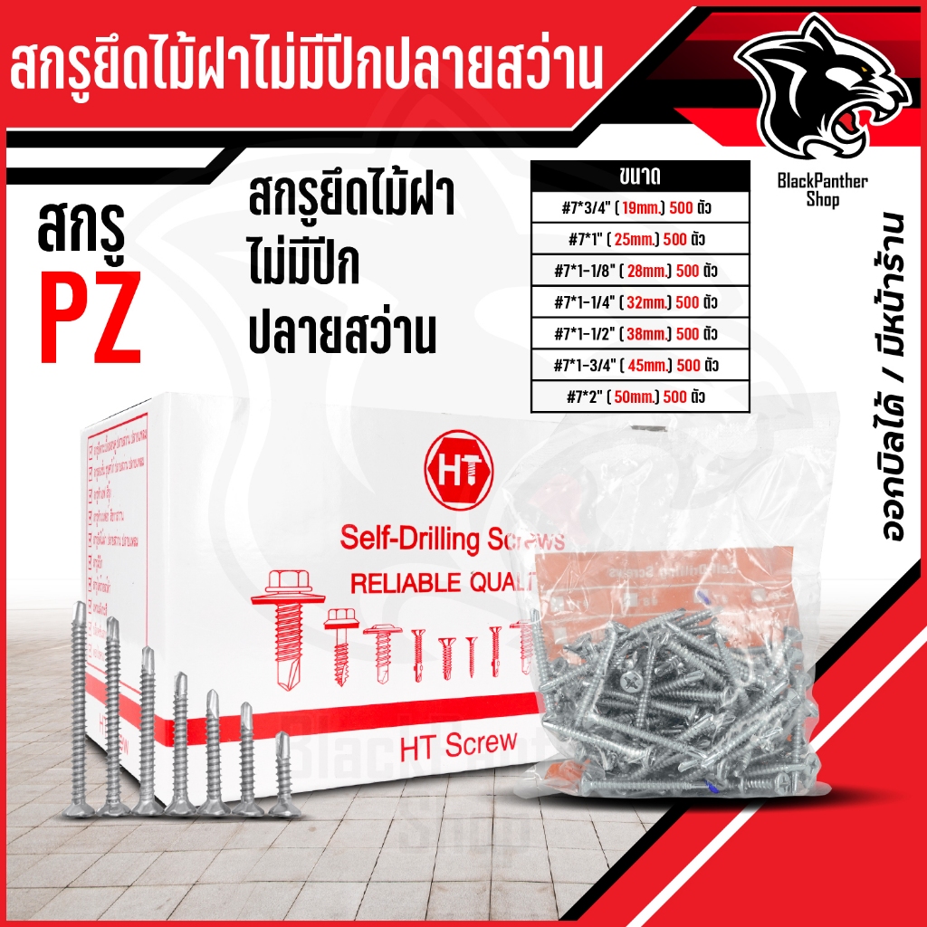 PZสกรูไม้ฝาแบบไม่มีปีกปลายสว่าน บรรจุถุงละ 500ตัว/ถุง