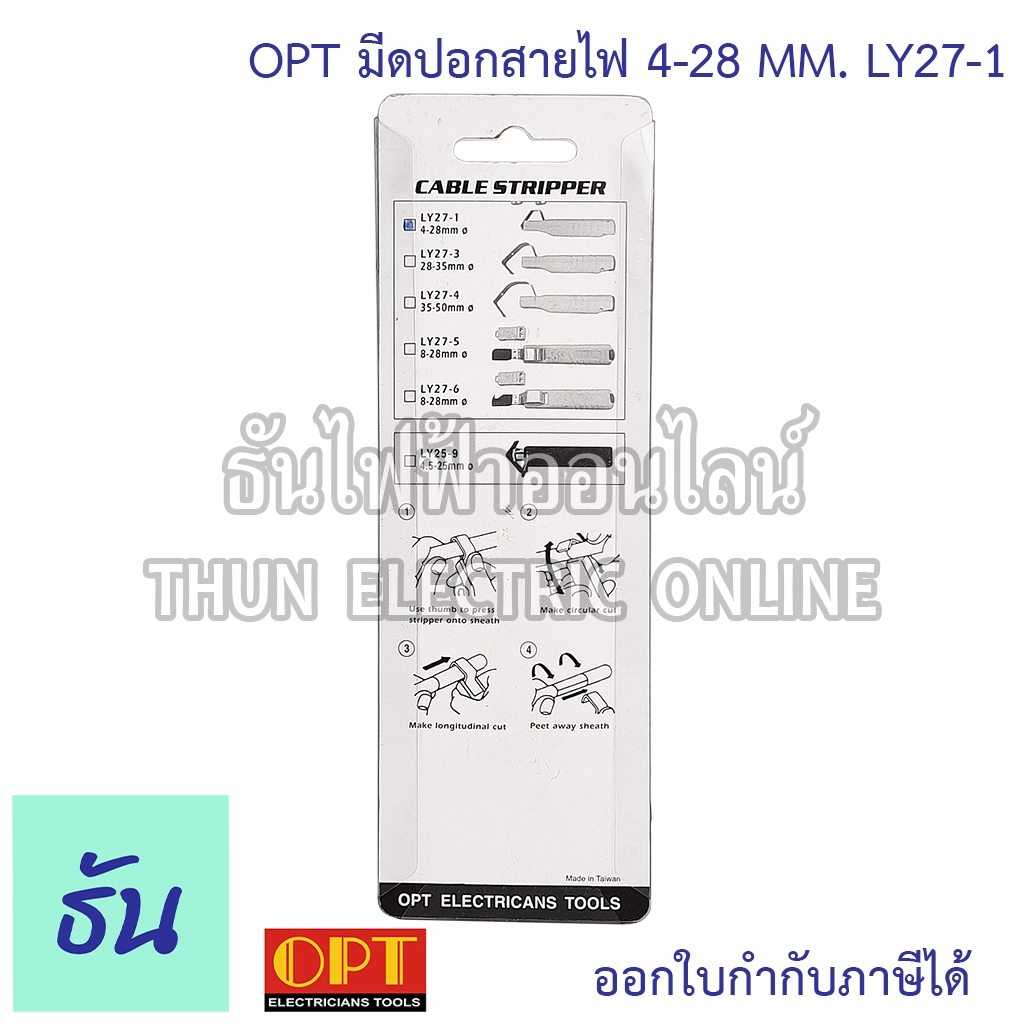 OPT LY27-1 มีดปลอกสายไฟ 4-28 MM. ที่ปลอกสายไฟ ปลอกสายไฟ ปลอกสาย มีดไฟฟ้า มีดปลอกสาย Knife Hand Tools โอพีที ธันไฟฟ้า ราคา ถูกที่สุด ดีลบีเคเค แกลเลอรีภาพที่ 5