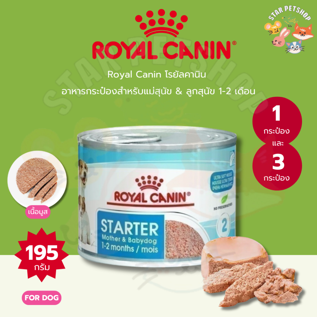 Royal Canin โรยัลคานิน อาหารเปียกกระป๋องสุนัข สำหรับแม่สุนัขตั้งท้อง ลูกสุนัข อายุ1-2 เดือน 195 กรัม