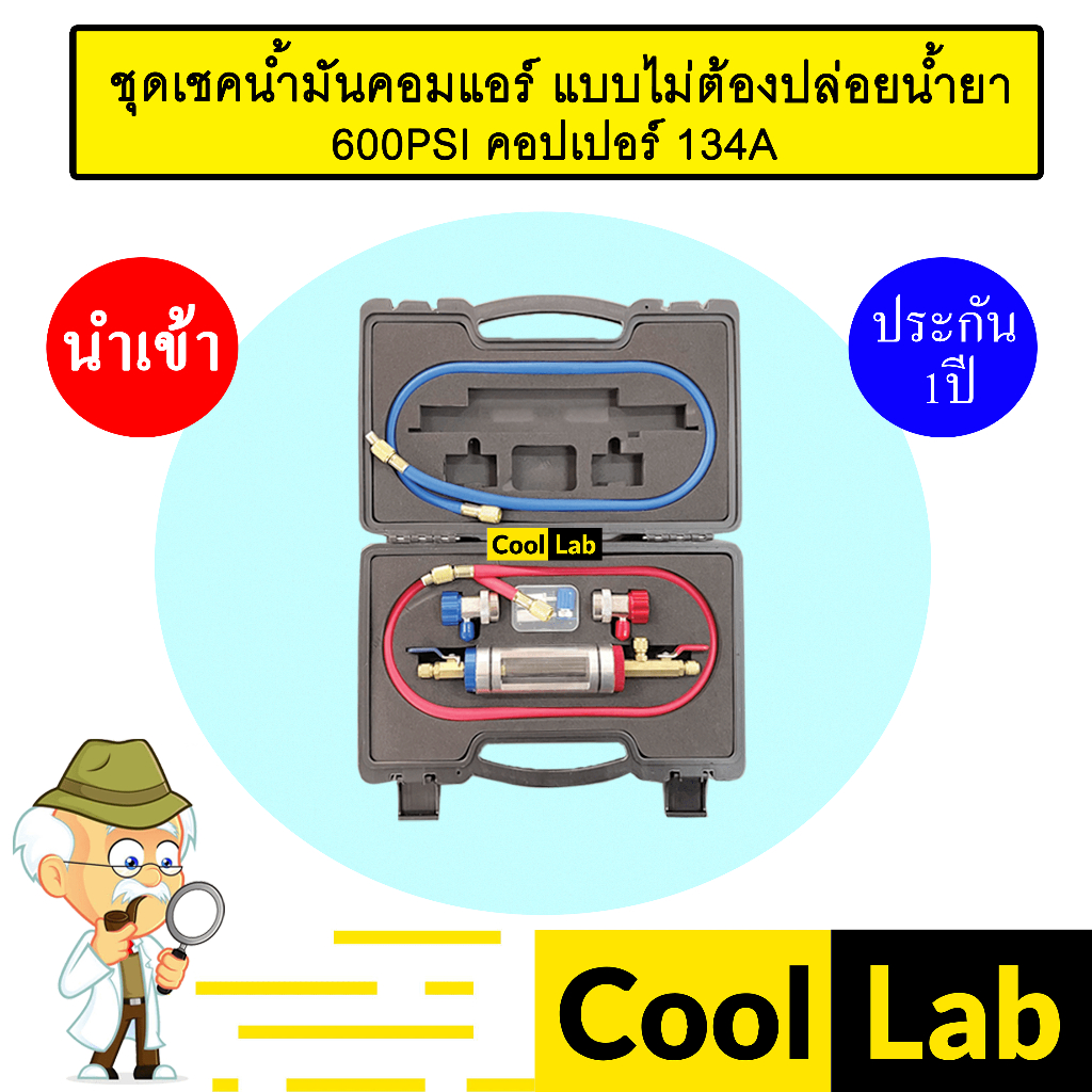 ชุดเชคน้ำมันคอมแอร์ แบบไม่ต้องปล่อยน้ำยา 600PSI คอปเปอร์ 134A เชคน้ำมันคอม น้ำมันดำ 700