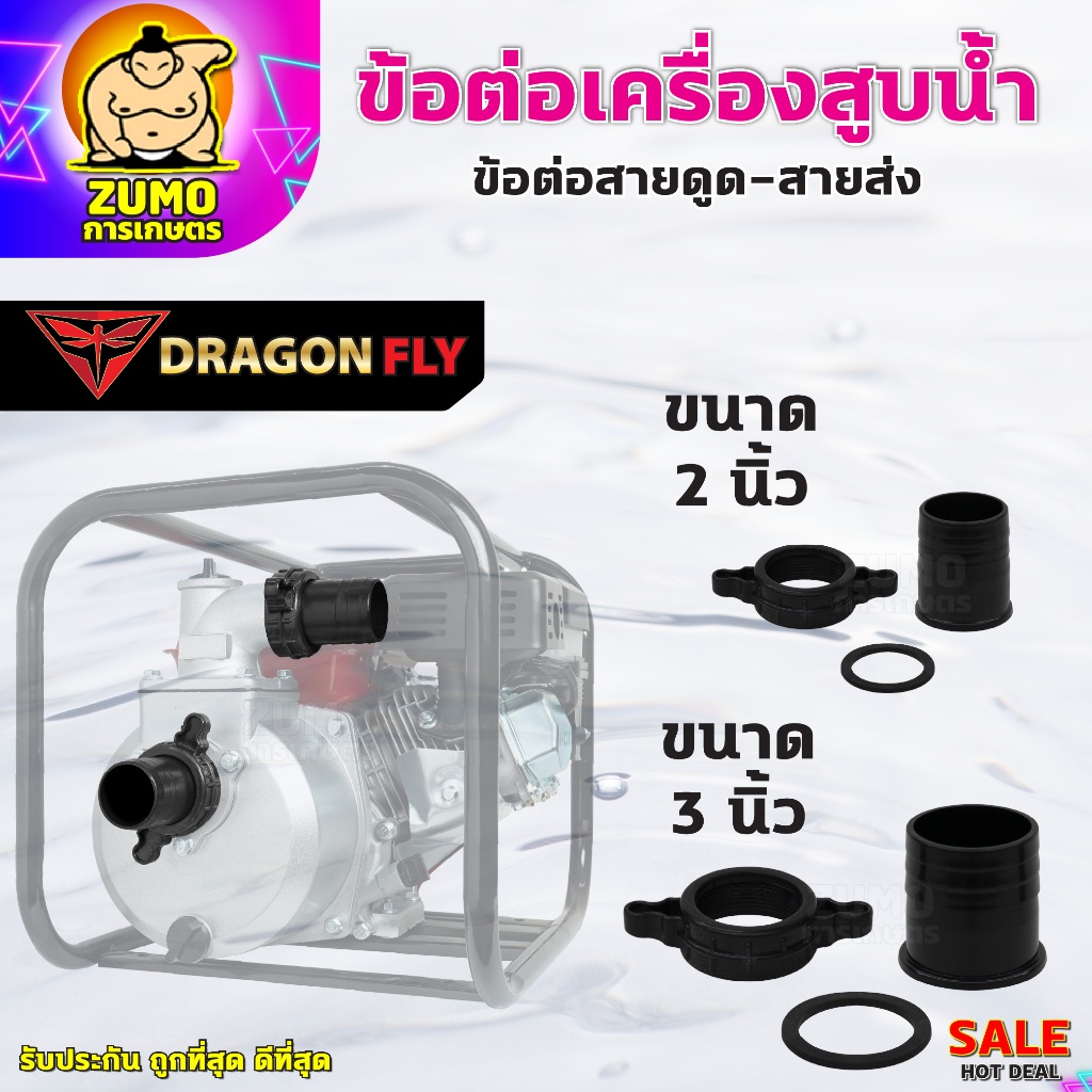 ข้อต่อสายส่งน้ำ ข้อต่อเครื่องสูบน้ำ 2นิ้ว,3นิ้ว ข้อต่อพลาสติก ข้อต่อPVC อย่างดี ทนทาน ใช้งานยาวนาน