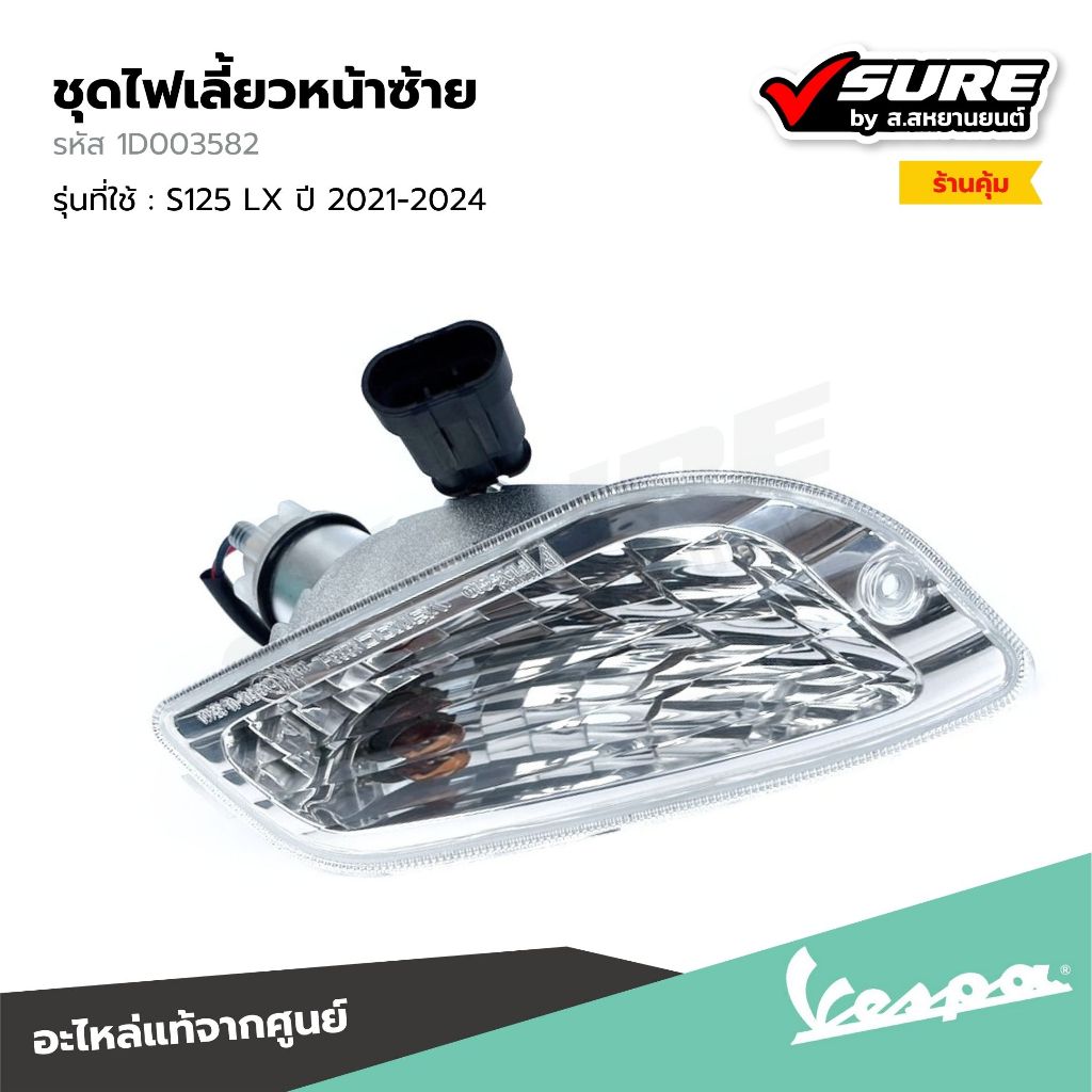 VESPA (1D003582) ชุดไฟเลี้ยวหน้าซ้าย ไฟเลี้ยวหน้าด้านซ้าย ไฟเลี้ยวหน้า สำหรับ เวสป้า LX125 S125 ปี 2