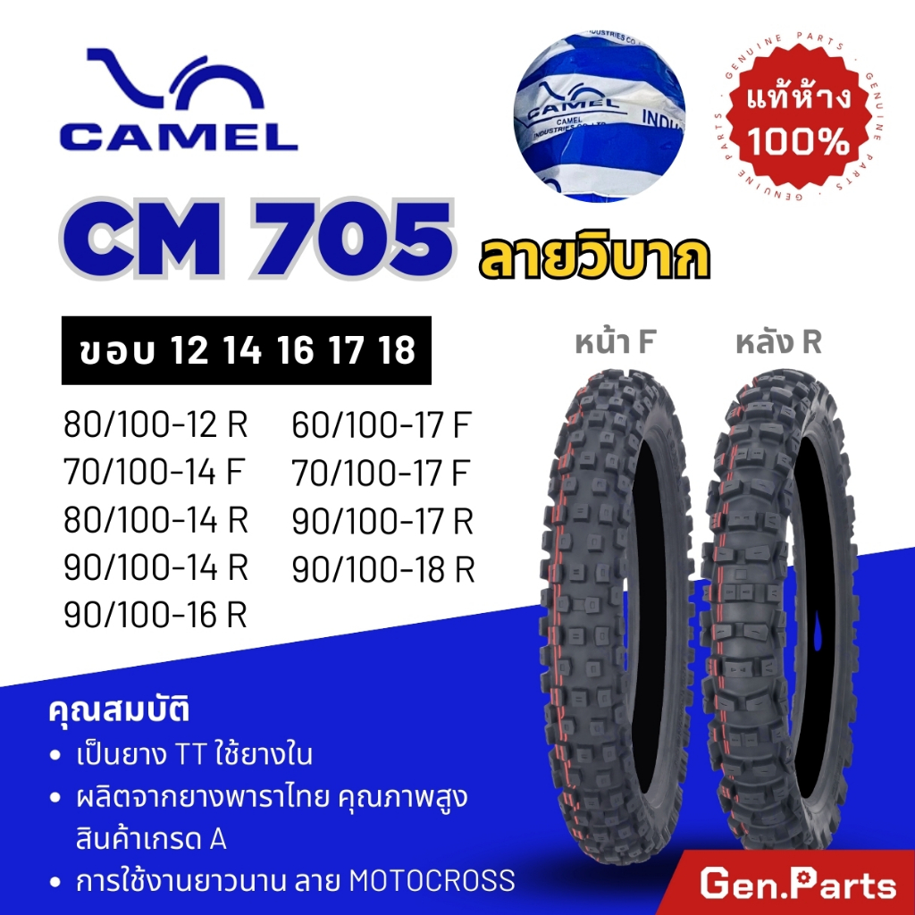 ยางนอก คาเมล Camel ลายวิบาก Motocross CM 705 ขอบ 12 14 16 17 18 ยางมอเตอร์ไซค์ โมโต มอเตอร์ครอส