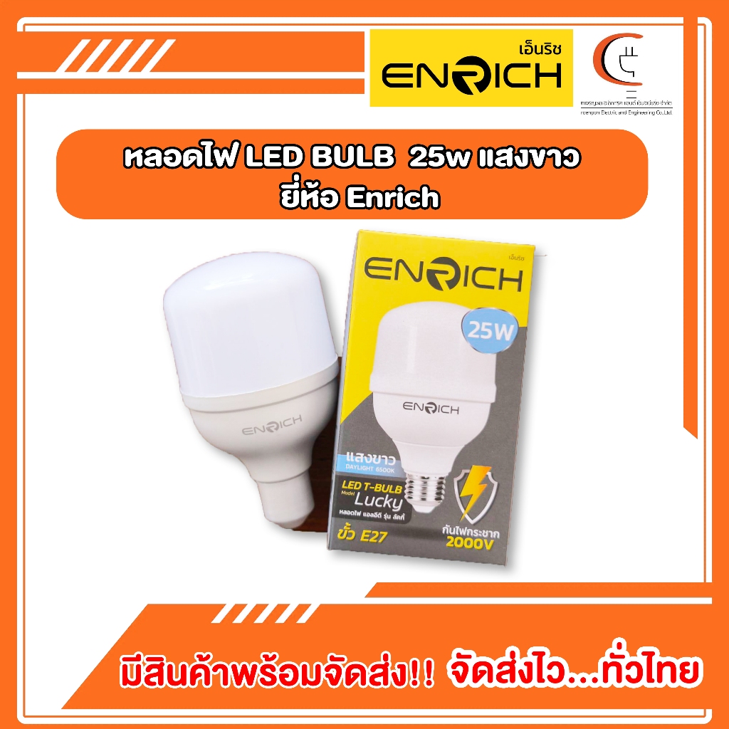 หลอดไฟ LED BULB 25วัตต์ (25w) แสงขาว ENRICH
