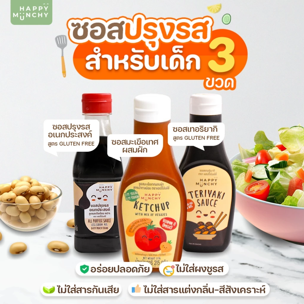 เซตซอสเด็ก 3 ขวด – Happy Munchy | ปราศจากกลูเตน เหมาะกับเด็ก 1 ขวบขึ้นไป