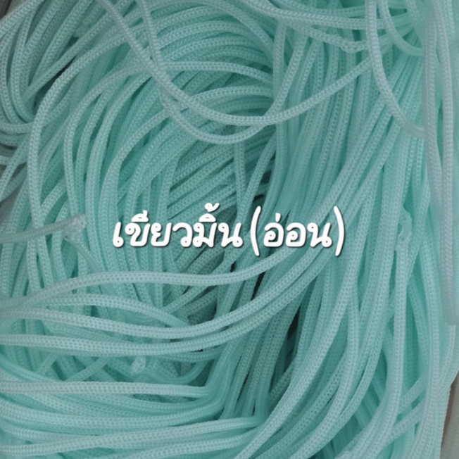 เชือกร่มขนาด1.8มิล เขียวมิ้นอ่อน 1ถุง500กรัม