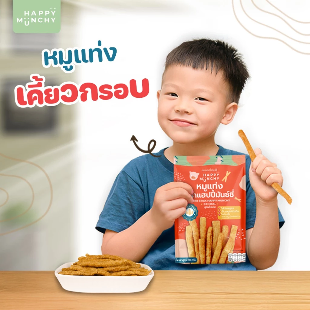 Happy Munchy หมูแท่งเด็ก เนื้อหมูล้วน Gluten Free กรอบอร่อย thumbnail 6