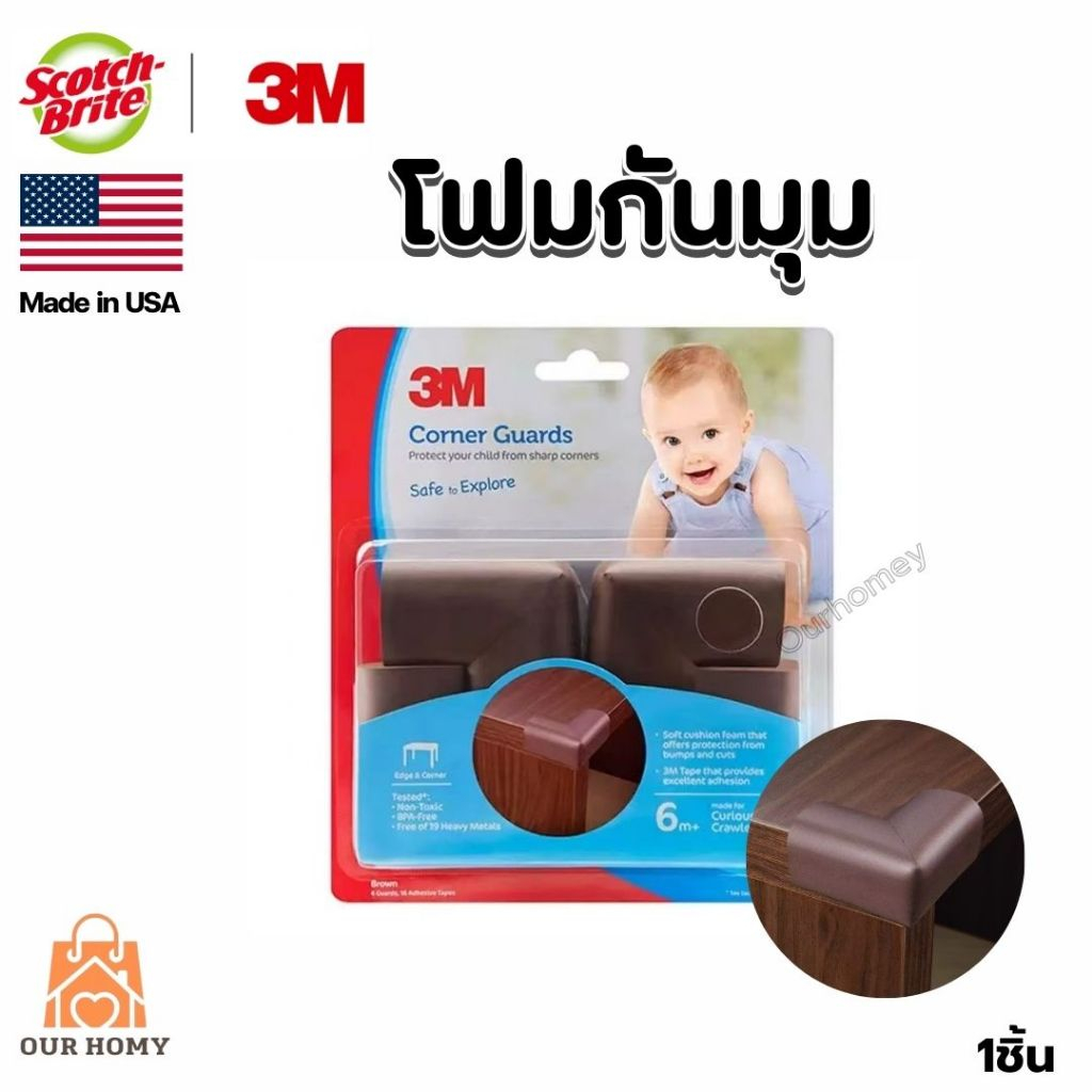 《สินค้านำเข้าจากอเมริกา》3Mที่กันกระแทกมุมโต๊ะ พร้อมเทปกาว สีน้ำตาล วัสดุที่ปลอดภัยสำหรับเด็ก