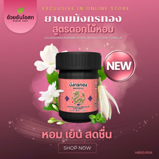 อ้วยอันโอสถ มังกรทอง ยาดมสมุนไพร สูตรดอกไม้หอม