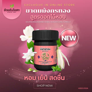 ยาดมสมุนไพรตรามังกรทอง สูตรดอกไม้หอม อ้วยอันโอสถ