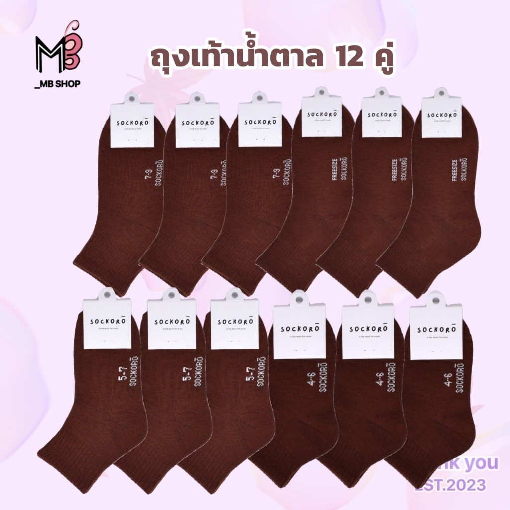 [ ยกโหล = 12คู่ ] ถุงเท้านักเรียน ถุงเท้านักเรียนผู้ชาย  ถุงเท้า ถุงเท้านักเรียนสีน้ำตาล (SOCKORO)
