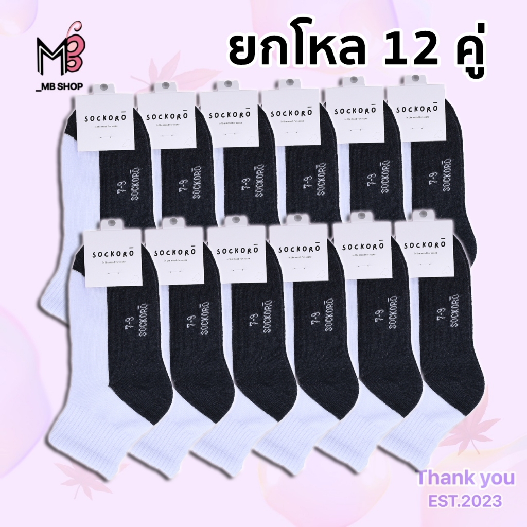 ยกโหล 12 คู่ ถุงเท้านักเรียนผู้หญิง ผู้ชาย ขาวพื้นดำ ขาวพื้นเทา (SOCKORO ขาวเทา)