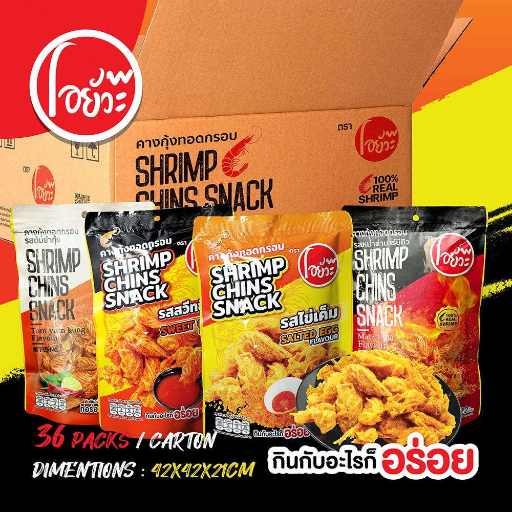 คางกุ้ง ทอดกรอบ 22 กรัม ยกลัง คละ 4 รสชาติ (36 ซอง/ลัง) Shrimp Chin Snack 4 Flavours. 22g./Carton