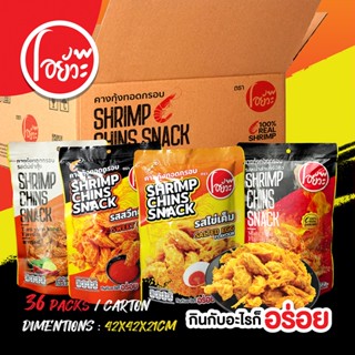 คางกุ้ง ทอดกรอบ 22 กรัม ยกลัง คละ 4 รสชาติ (36 ซอง/ลัง) Shri…