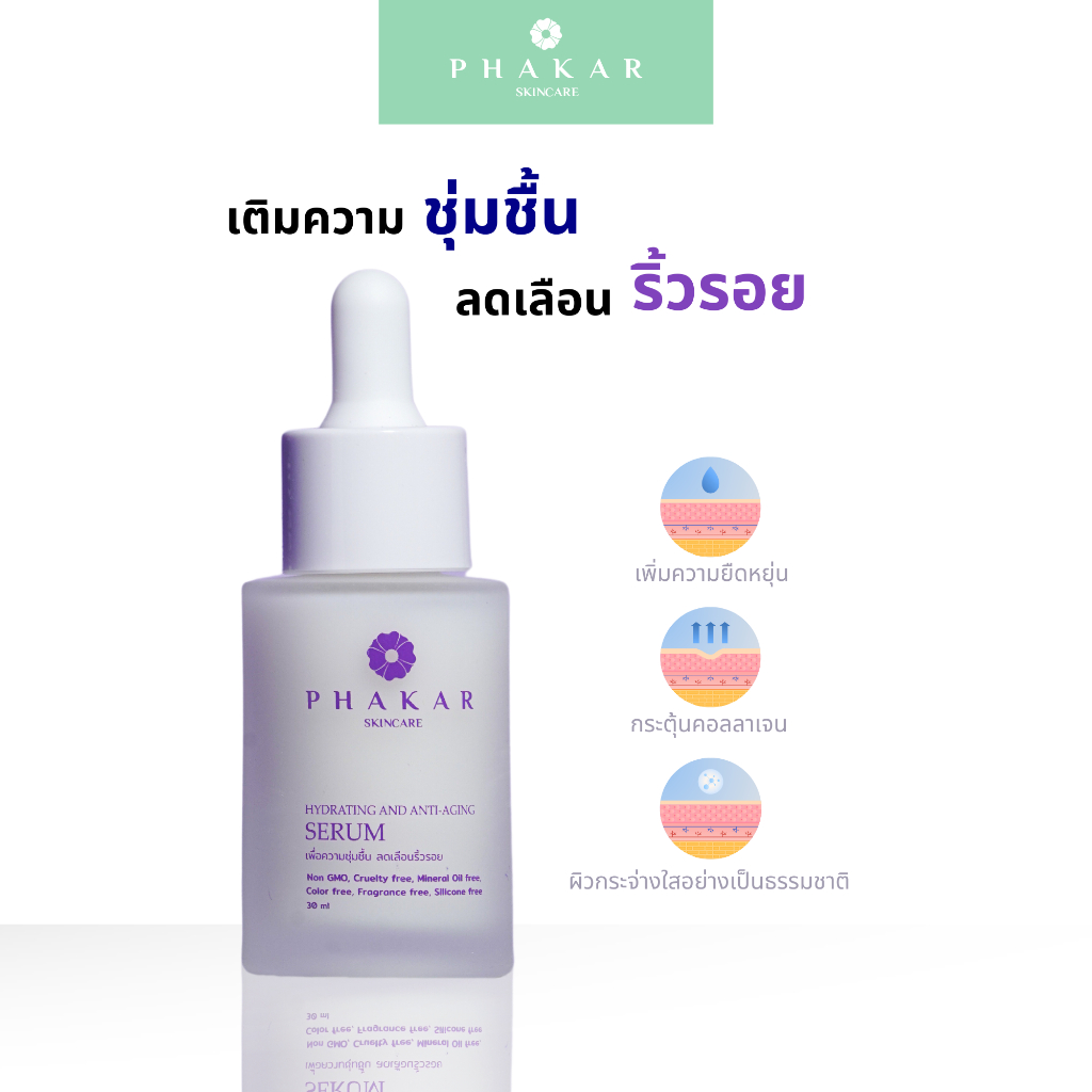เซรั่มเติมความชุ่มชื้น กระตุ้นคอลลาเจน ลดริ้วรอย ต้านอนุมูลอิสระ ด้วย Hydrating and Anti-Aging Serum