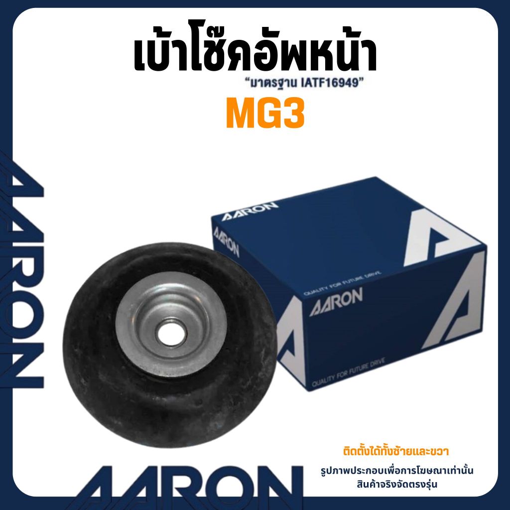 MG3 เบ้าโช๊คอัพหน้า MG 3 แบรนด์ AARON เบ้าโช๊ค โช๊คอัพ เอ็มจี เอ็มจีสาม / 1005687
