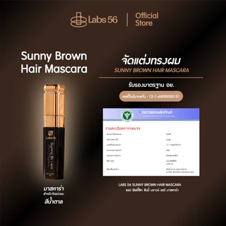 Labs56 รุ่น sunny brown (สีนํ้าตาล) มาสคาร่าจัดแต่งทรงผมสูตรสีน้ำตาล [hair mascara]