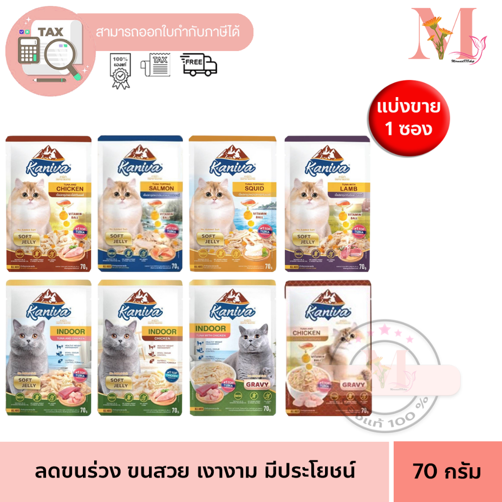 คานิว่า อาหารเปียก แบ่งขาย 1 ซอง KANIVA อาหารแมวเปียก คานิว่า ขนาด 70 G 15 สูตร.KANIVA คานิว่า