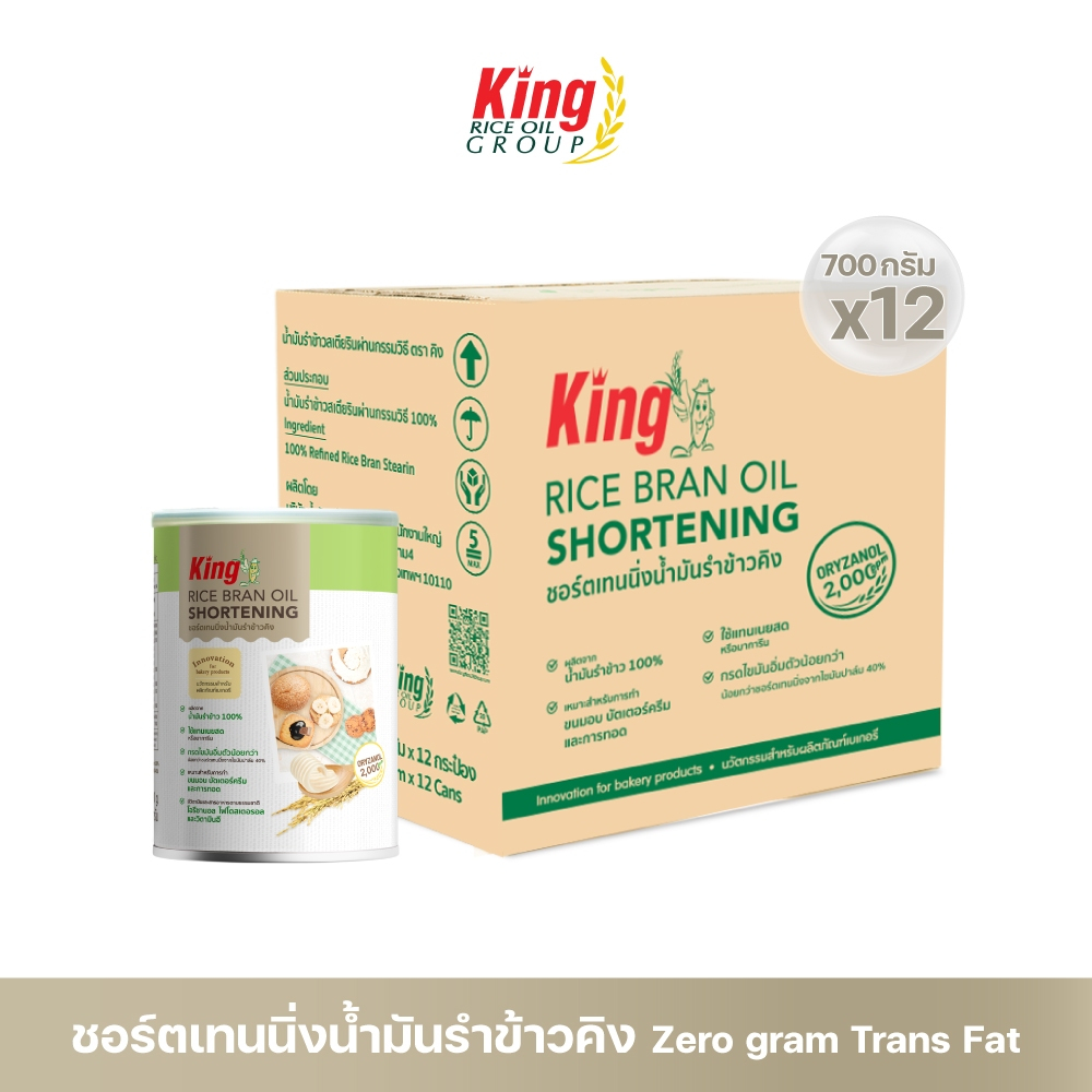 King ชอร์ตเทนนิ่งน้ำมันรำข้าว 700 กรัม (ยกลัง 12 กระป๋อง)