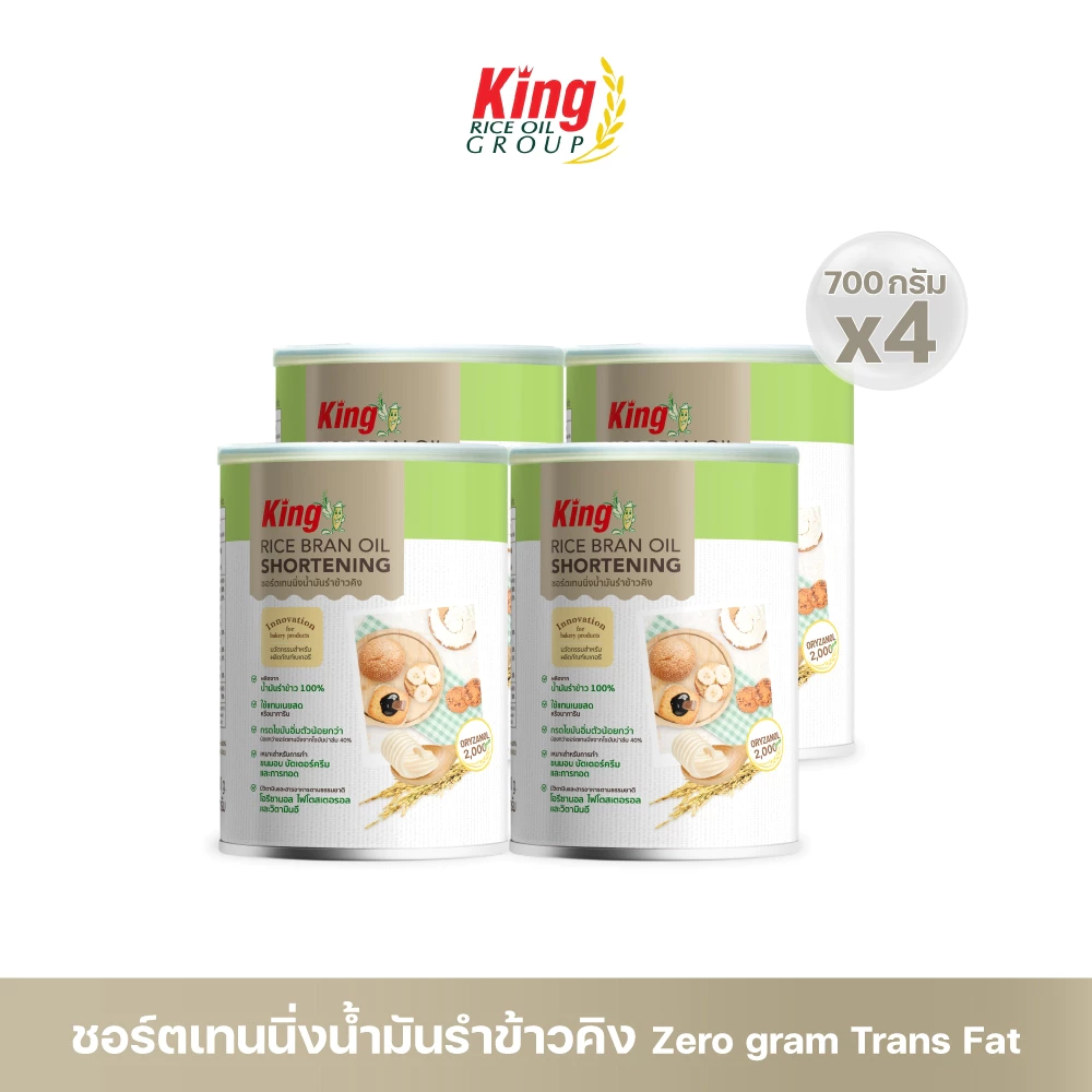 King ชอร์ตเทนนิ่งน้ำมันรำข้าว 700 กรัม (แพ็ค 4 กระป๋อง)
