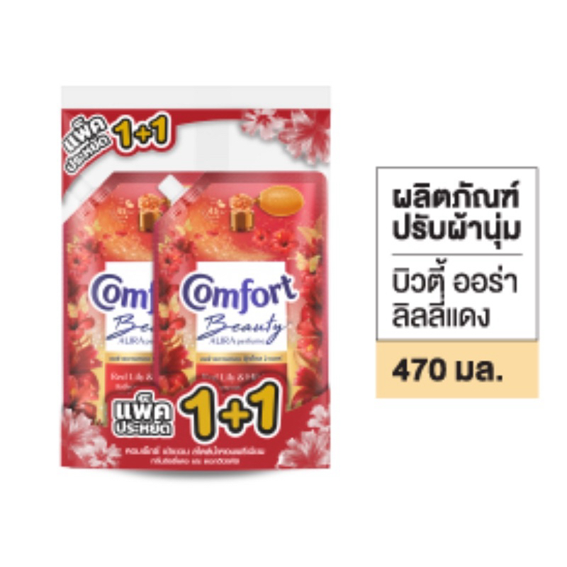 [แพ็คคู่1+1] คอมฟอร์ทบิวตี้ออร่า 470ml. แพ็คละ95 บาท