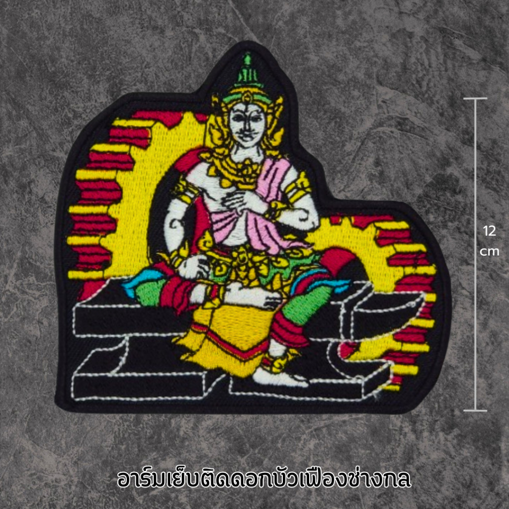 002อาร์มพระวิษณุช่างกล  แบบเย็บติดเสื้อ แบบรีดติดเสื้อ