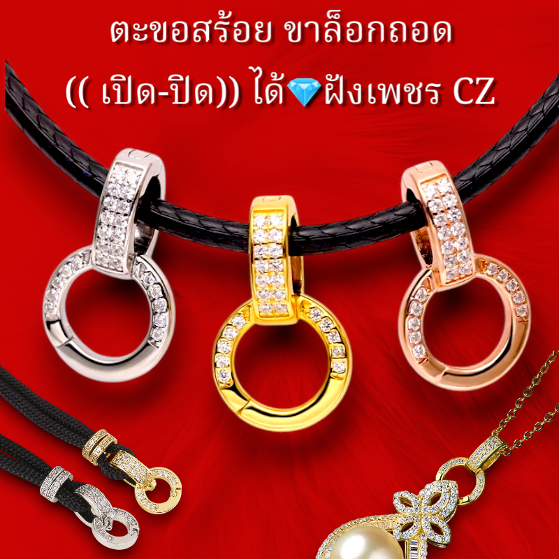 ตะขอก้ามปู ตะขอสร้อย สปริงพุก ฝังเพชร CZ สปริงก้ามปูหมุนได้ สปริงห้อยพระ ที่ห้อยพระ