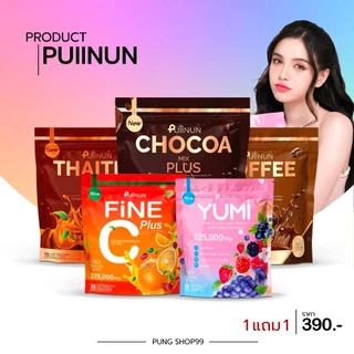 (📍กดในไลฟ์ถูกกว่า📍) ผลิตภัณฑ์อาหารเสริม🪄PUIINUN YUMI อร่อย สดชื่น ดื่มง่าย บำรุงจากภายในสู่ภายนอก ✨