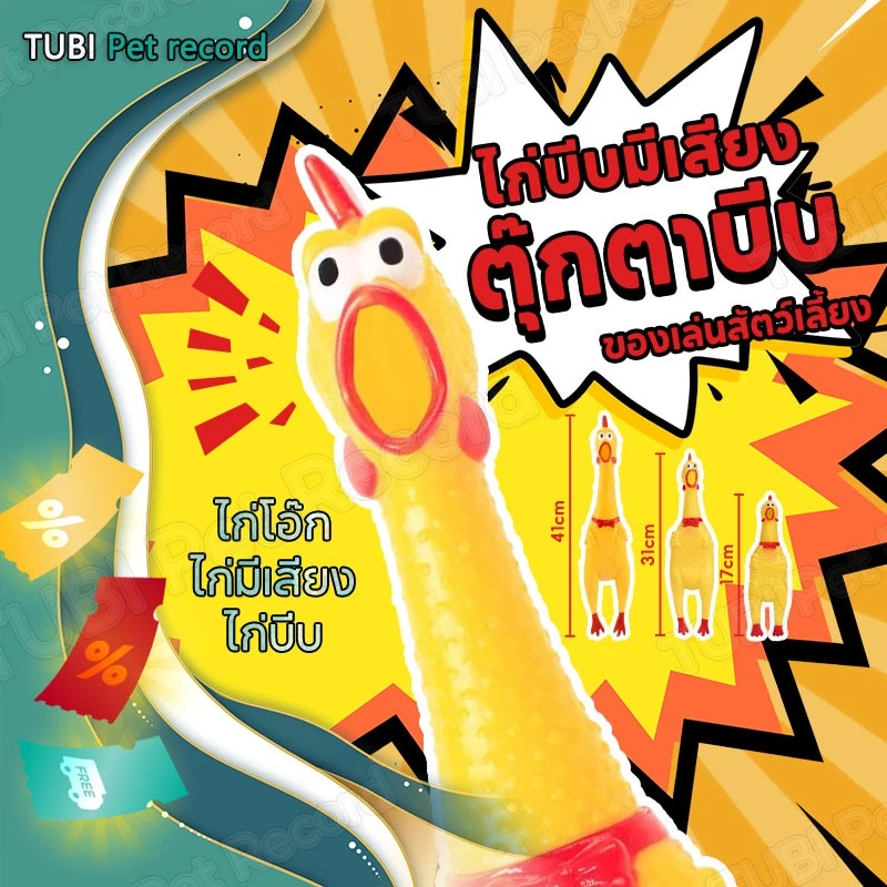TUBI ของเล่นสัตว์เลี้ยง ไก่บีบมีเสียง