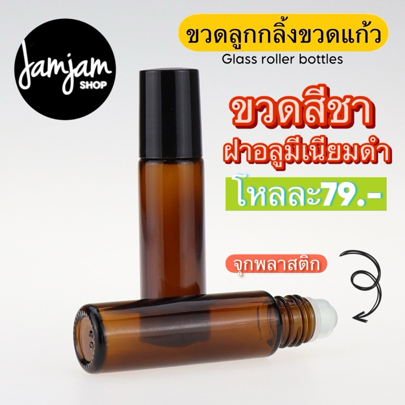 ขวดลูกกลิ้งสีชา 10ml ฝาALสีดำ โหล12ใบ (จุกลูกแก้วพลาสติก)