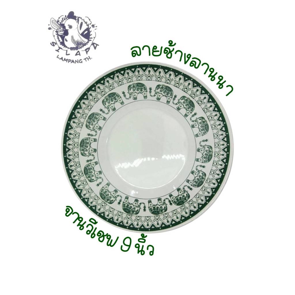 จานเซรามิก เกรดA จานทรงวีเชฟ ลายช้างลานนา ขนาด 9 นิ้ว (เข้าไมโครเวฟได้)