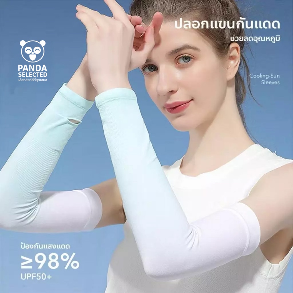 ปลอกแขนกันแดด กันUV เนื้อผ้าบางเบา สวมใส่สบาย แห้งไว ป้องกันรังสียูวี ป้องกันแสงแดด 98%