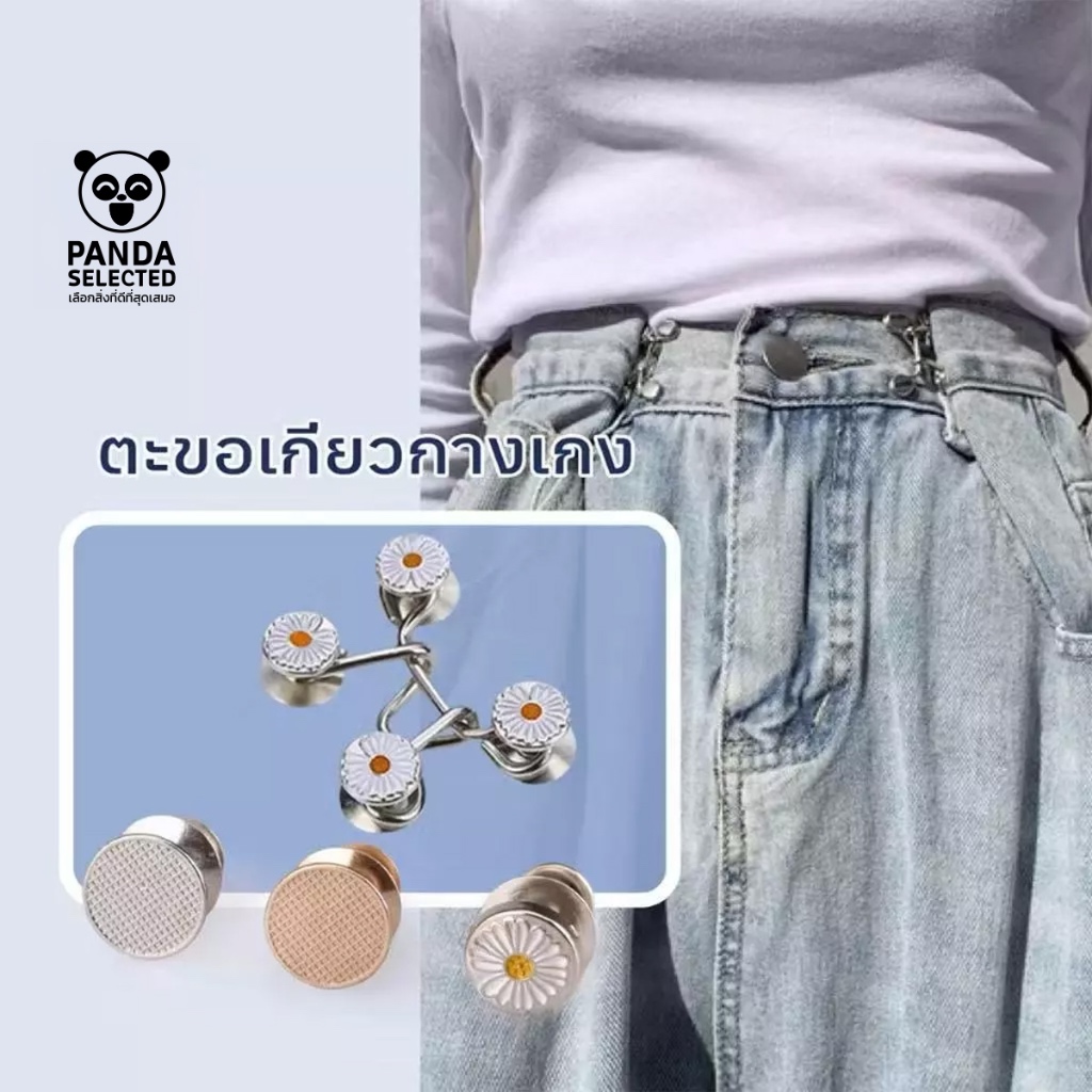 ตะขอกางเกง ตะขอโลหะ ตะขอกางเกงปรับเอ กระดุมปรับขนาดเอว กระดุมปรับเอวยีนส์