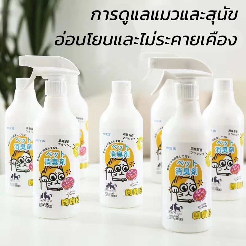 สเปรย์ดับกลิ่นสัตว์เลี้ยง 500 ml. ดับกลิ่นตัวขแมวและหมา ดับกลิ่นสัตว์เลี้ยง ฉี่หมาแมว น้องแมว อึหมา กำจัดแบคทีเรีย/ไวรัส - รูปที่ 4