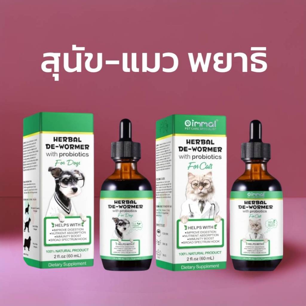 Oimmal พยาธ วิตามินสุนัข วิตามินแมว