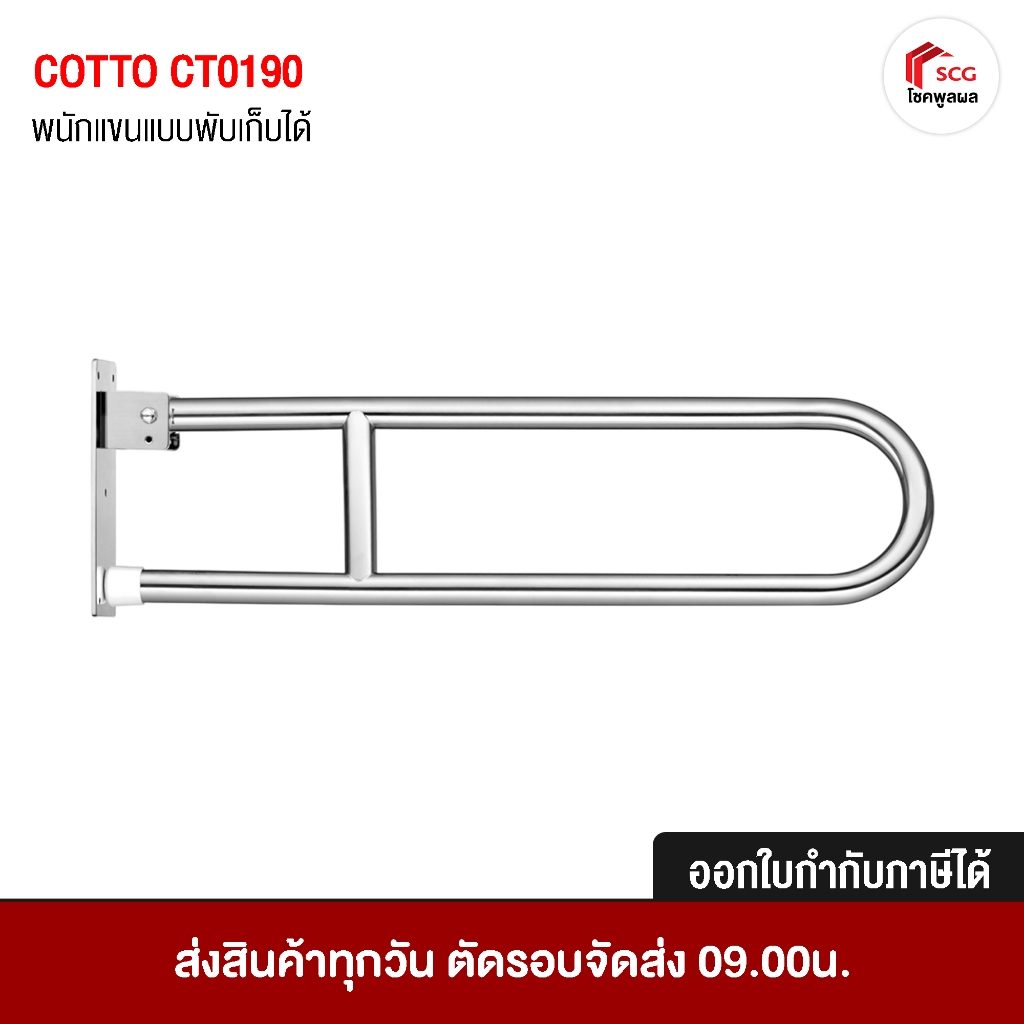 COTTO CT0190 พนักแขนแบบพับเก็บได้ สำหรับผู้สูงอายุ ราวจับในห้องน้ำ ราวจับ สำหรับใช้พยุงตัว คอตโต้
