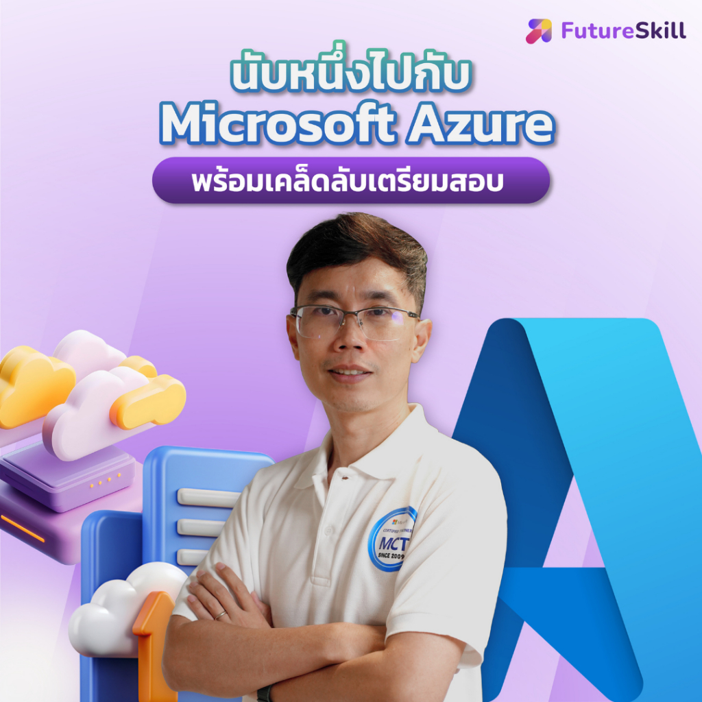 FutureSkill E-Book + คอร์สเรียนออนไลน์ | นับหนึ่งไปกับ Microsoft Azure พร้อมเคล็ดลับเตรียมสอบ AZ-900