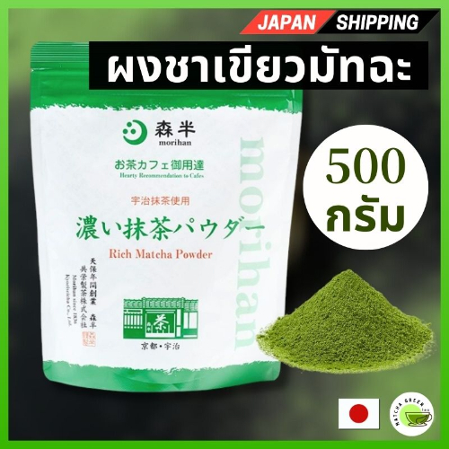 มัทฉะ Morihan Dark Matcha Powder 500g bag use by size of business(Matcha, Frosted Sugar) Direct from JAPAN