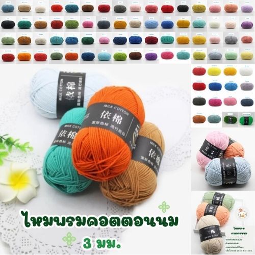 ไหมพรมคอตตอนนม milk cotton 4ply หลายสีพร้อมส่งจากไทย