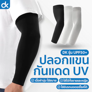 DK ปลอกแขนกันแดด UV UPF50+ ผ้านุ่ม ใส่สบาย ขับรถ มอเตอร์ไซค์ ใส่ได้ทั้งชายหญิง ฟรีไซส์