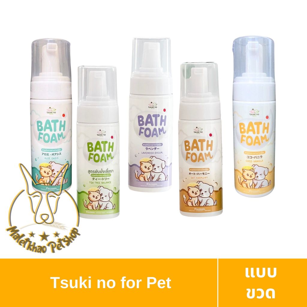 [MALETKHAO] Tsuki no(ทีซูกิ โนะ)Dry Bath Foam แบบขวด 150 ml แชมพู โฟม อาบแห้ง สำหรับแมว สุนัข