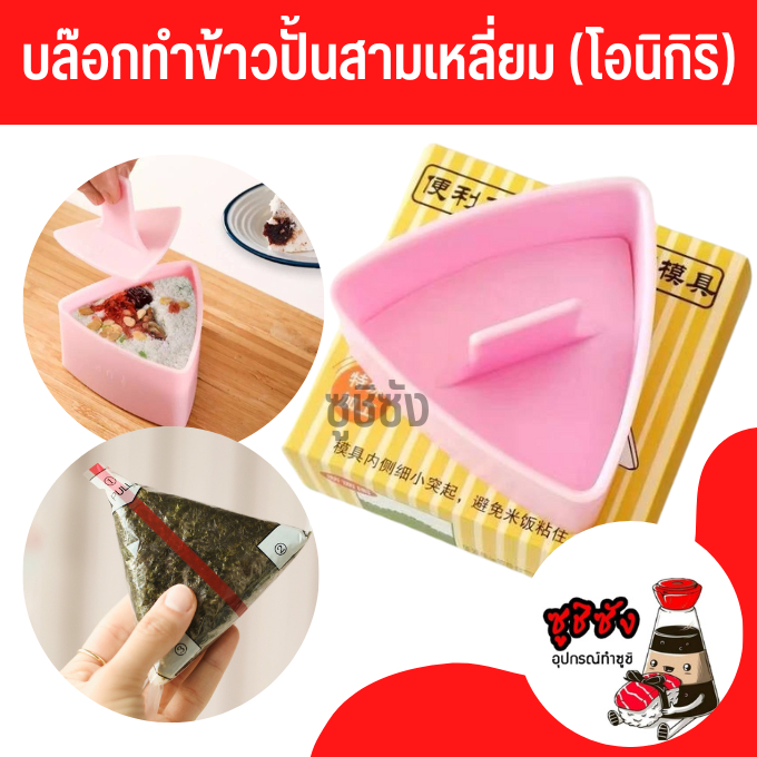 บล็อคปั้นโอนิกิริ (พร้อมส่ง) บล็อคปั้นข้าว บล็อคข้าวปั้น บล็อคข้าวปั้นสามเหลี่ยม บล็อคซูชิ