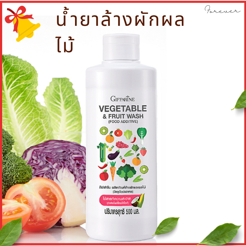 น้ำยาล้างผัก ผลไม้ กิฟฟารีน ล้างสิ่งสกปรก ล้างสารเคมี ล้างแบคทีเรีย ใช้สารทำความสะอาดที่มาจากธรรมชาติ 100% Giffarine