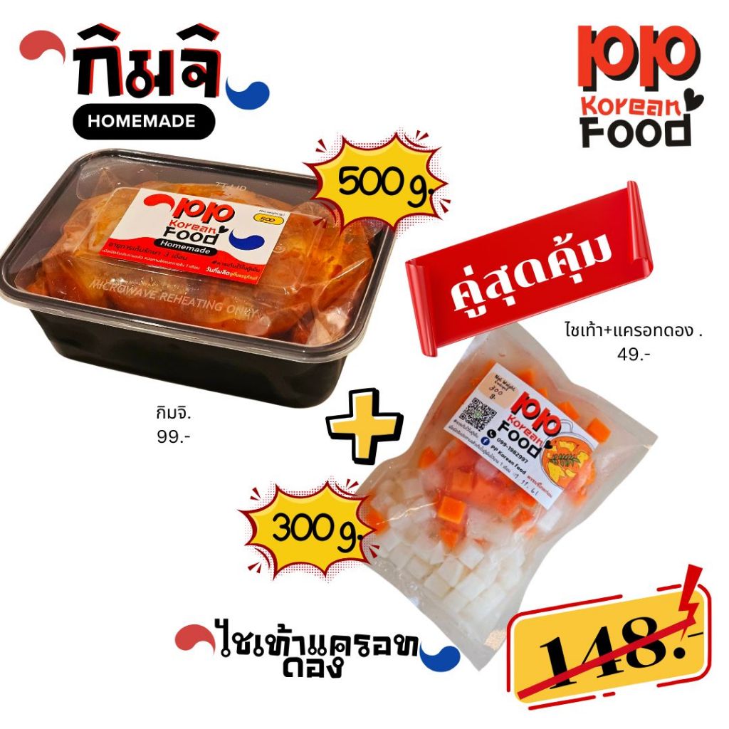 แพ็คคู่สุดคุ้ม กิมจิ 500 ก. และ ไชเท้าแครอทดอง 300 กรัม