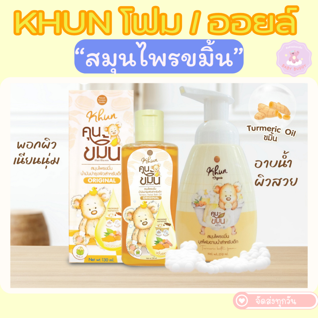 ล็อตใหม่! Khun ขมิ้นโฟมอาบน้ำเด็ก สมุนไพรอาบน้ำเด็ก ออร์แกนิค ใช้ง่าย บำรุงผิวชุ่มชื้น ขาวสว่างใส ใช้ได้ตั้งแต่แรกเกิด